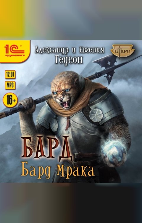 Обложка книги 1С Аудиокниги Бард Мрака