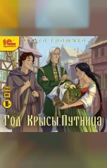 обложка книги Ольга Громыко "Год Крысы. Путница"