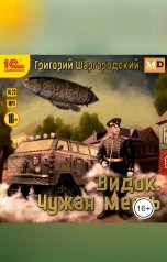 обложка книги Григорий Шаргородский "Видок. Чужая месть"