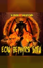 обложка книги Иван Щукин "Если вернутся боги"
