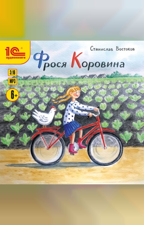 Обложка книги 1С Аудиокниги Фрося Коровина