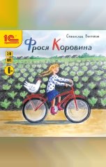 обложка книги Станислав Востоков "Фрося Коровина"