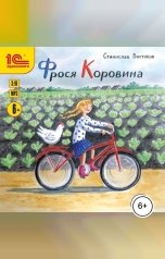 обложка книги Станислав Востоков "Фрося Коровина"