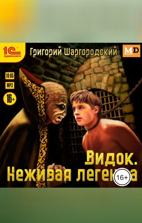 Обложка книги 1С Аудиокниги Видок. Неживая легенда