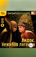 обложка книги Григорий Шаргородский "Видок. Неживая легенда"