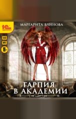 обложка книги Маргарита Блинова "Гарпия в Академии"