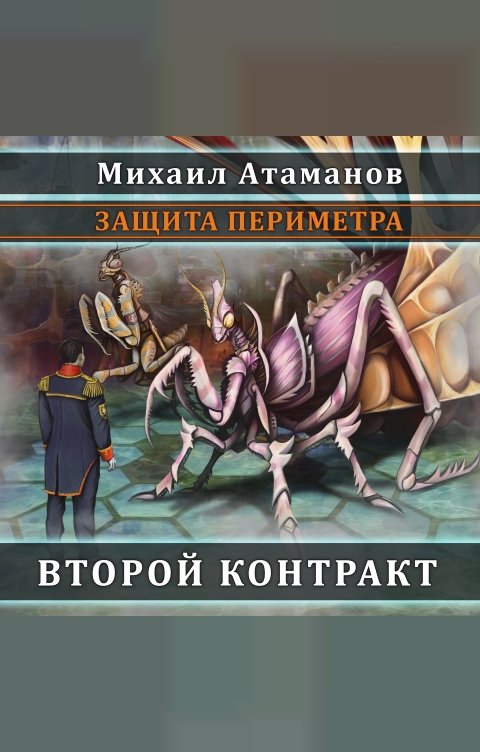 Обложка книги 1С Аудиокниги Защита периметра. Второй контракт