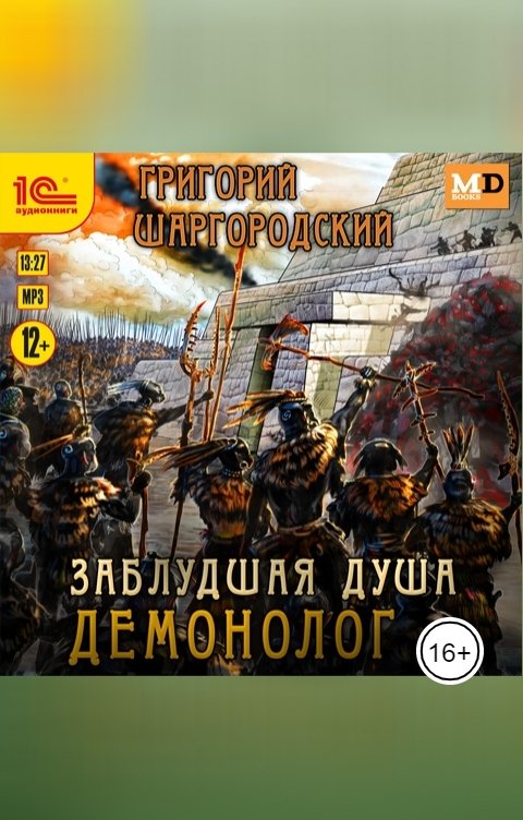 Обложка книги 1С Аудиокниги Заблудшая душа. Демонолог