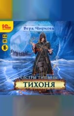 обложка книги Вера Чиркова "Сестры Тишины. Тихоня"