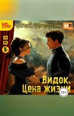 обложка книги Григорий Шаргородский "Видок. Цена жизни"