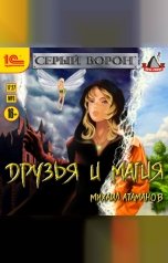 обложка книги Михаил Атаманов "Серый Ворон. Друзья и магия"