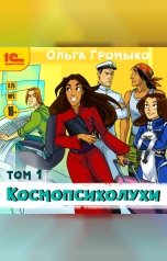 обложка книги Ольга Громыко "Космопсихолухи. Том 1"