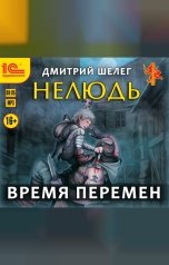 обложка книги Дмитрий Шелег "Нелюдь. Время перемен"