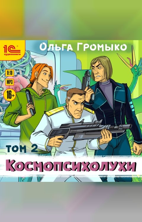 Обложка книги 1С Аудиокниги Космопсихолухи. Том 2