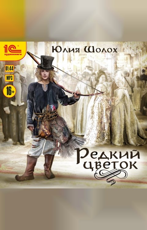 Обложка книги 1С Аудиокниги Редкий цветок