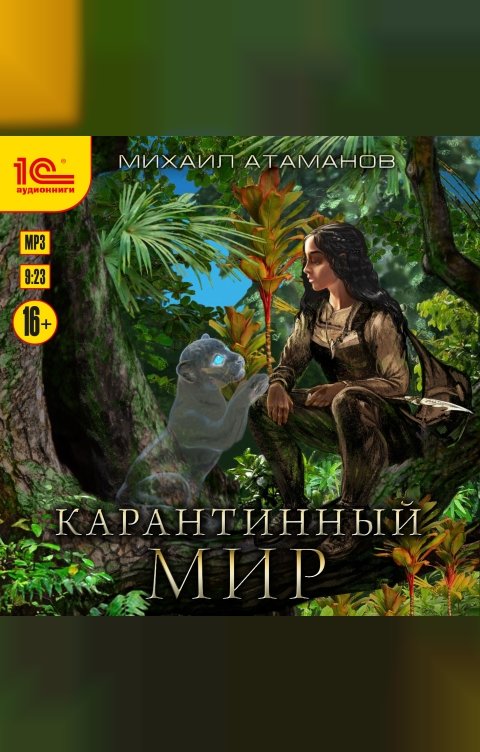 Обложка книги 1С Аудиокниги Карантинный мир