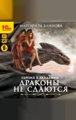 обложка книги Маргарита Блинова "Гарпия в Академии. Драконы не сдаются"