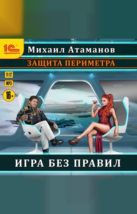 Обложка книги 1С Аудиокниги Защита периметра. Игра без правил