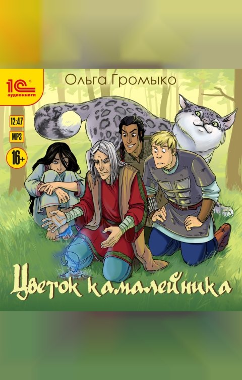 Обложка книги 1С Аудиокниги Цветок камалейника