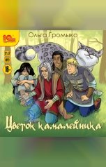 обложка книги Ольга Громыко "Цветок камалейника"