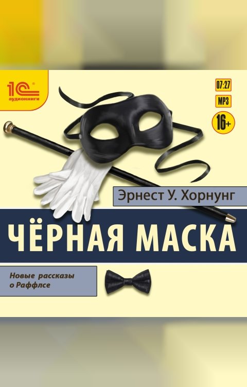 Обложка книги 1С Аудиокниги Черная маска. Избранные рассказы о Раффлсе