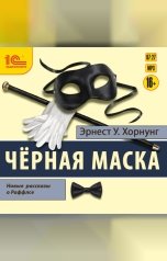 обложка книги Эрнест Уильям Хорнунг "Черная маска. Избранные рассказы о Раффлсе"