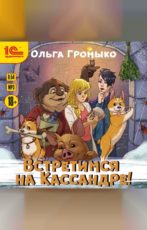 Обложка книги 1С Аудиокниги Встретимся на Кассандре!