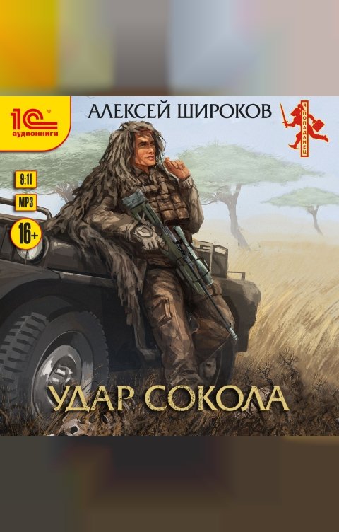 Обложка книги 1С Аудиокниги Удар сокола