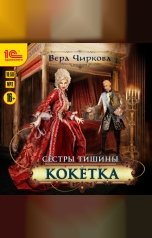 обложка книги Вера Чиркова "Сестры Тишины. Кокетка"