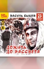 обложка книги Василь Быков "Дожить до рассвета"
