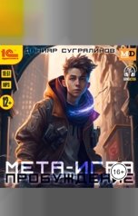 обложка книги Данияр Сугралинов "Мета-игра. Пробуждение"