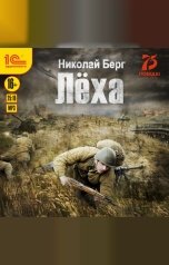 обложка книги Николай Берг "Лёха"