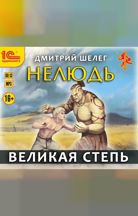 Обложка книги 1С Аудиокниги Нелюдь. Великая степь