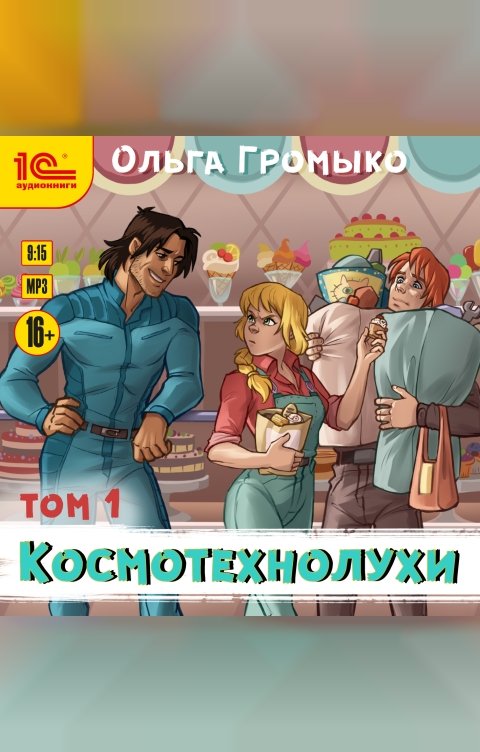 Обложка книги 1С Аудиокниги Космотехнолухи. Том 1