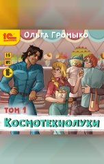обложка книги Ольга Громыко "Космотехнолухи. Том 1"