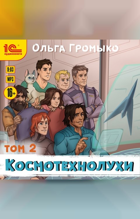 Обложка книги 1С Аудиокниги Космотехнолухи. Том 2