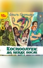 обложка книги Ольга Громыко "Космоолухи. До. Между. После"