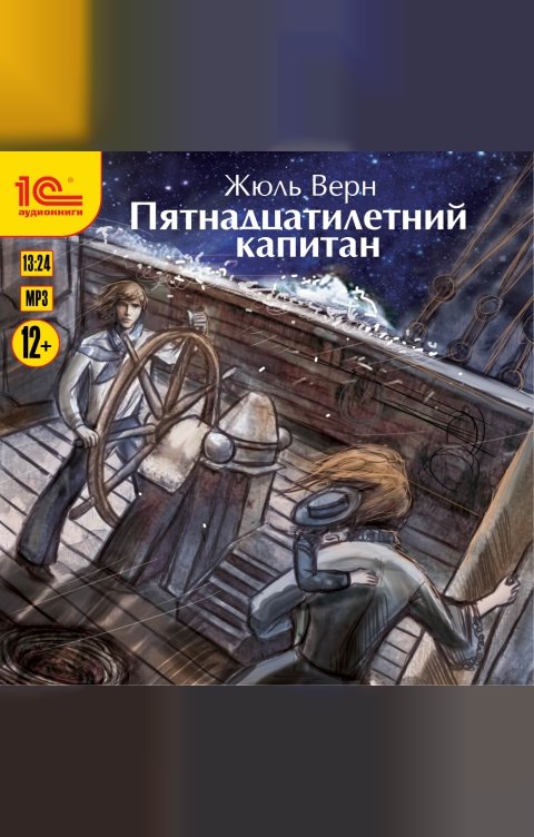 Обложка книги 1С Аудиокниги Пятнадцатилетний капитан