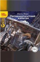 обложка книги Жюль Верн "Пятнадцатилетний капитан"