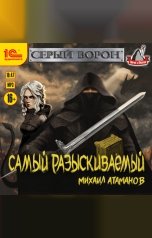 обложка книги Михаил Атаманов "Серый ворон. Самый разыскиваемый"