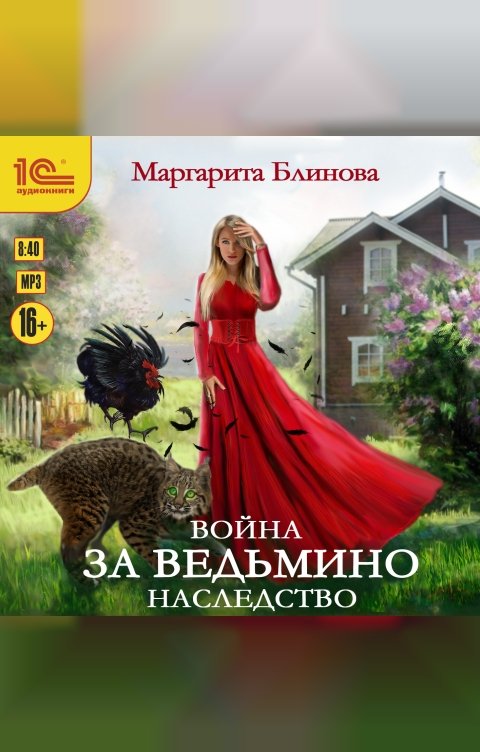 Обложка книги 1С Аудиокниги Война за ведьмино наследство