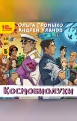 обложка книги Ольга Громыко, Андрей Уланов "Космобиолухи"