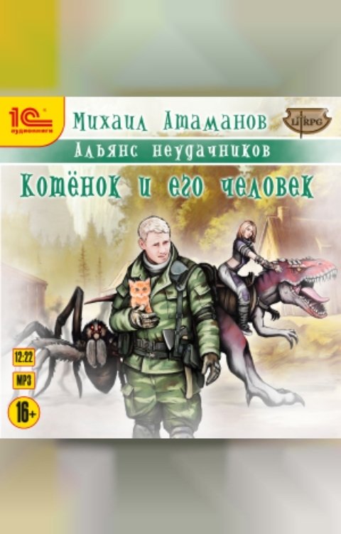 Обложка книги 1С Аудиокниги Котёнок и его человек