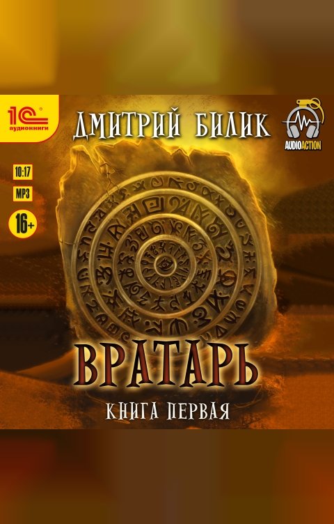 Обложка книги 1С Аудиокниги Вратарь. Книга первая