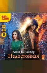 обложка книги Анна Шнайдер "Недостойная"
