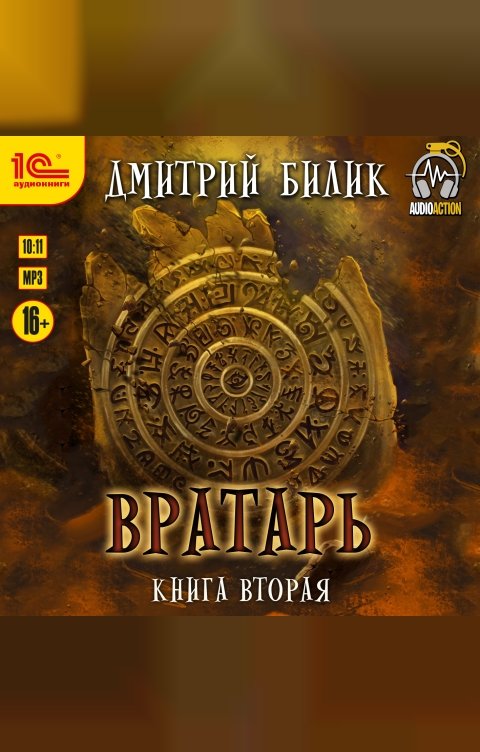 Обложка книги 1С Аудиокниги Вратарь. Книга вторая