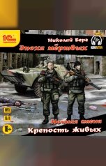 обложка книги Николай Берг "Ночная смена. Крепость живых"