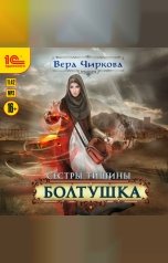 обложка книги Вера Чиркова "Сестры тишины. Болтушка"