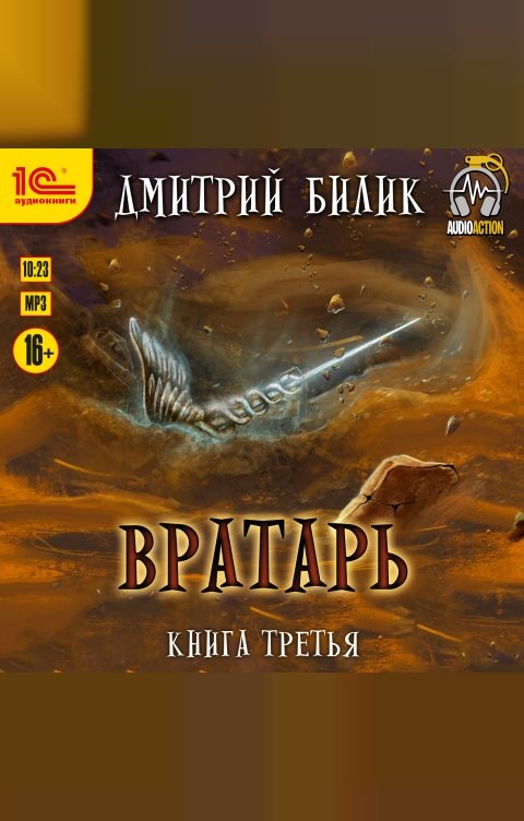 Обложка книги 1С Аудиокниги Вратарь. Книга третья