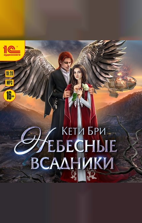 Обложка книги 1С Аудиокниги Небесные всадники